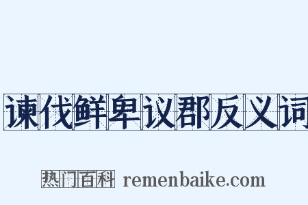 谏伐鲜卑议郡反义词是什么意思的图片